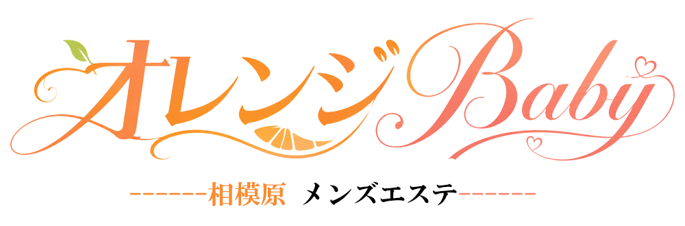 相模原 メンズエステ オレンジBaby